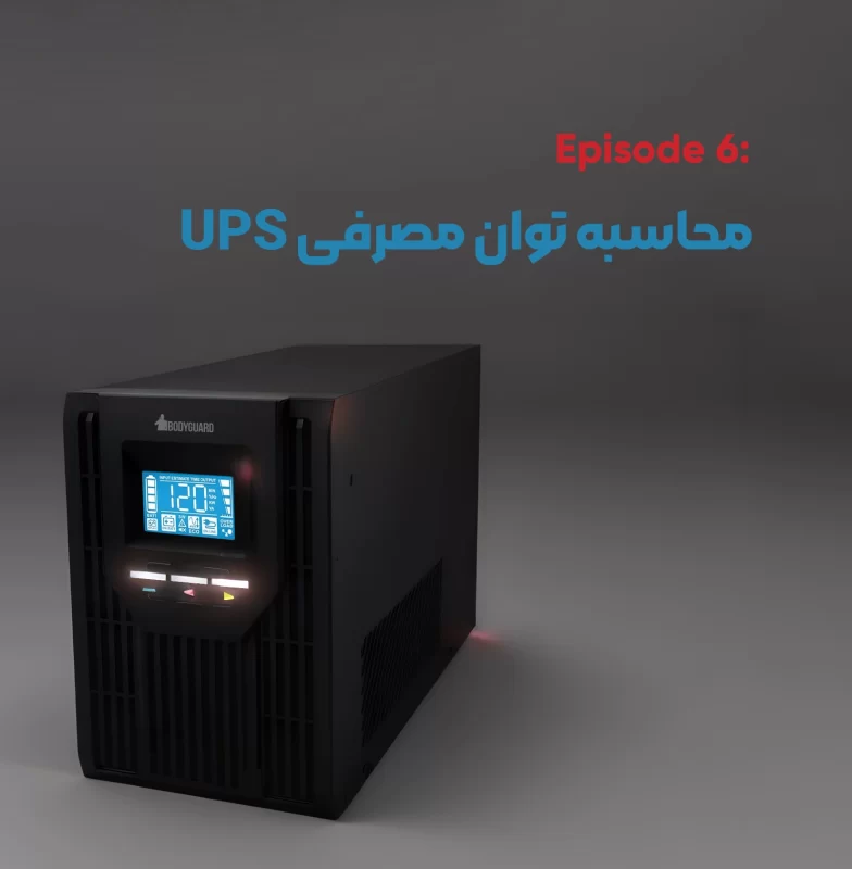 محاسبه توان مصرفی یو پی اس